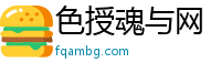 色授魂与网